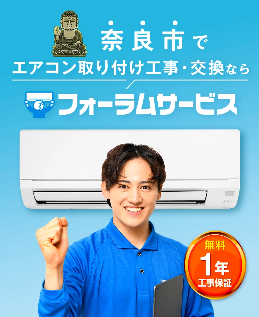 エアコン取り付け工事はフォーラムサービス。無料の工事保証が1年付で安心。